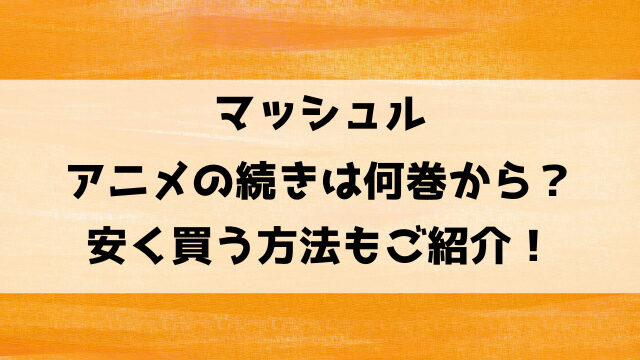 マッシュルアニメの続きは漫画の何巻何話から？安く買う方法もご紹介！